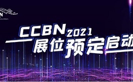 2021中国广播电视展CCBN展位预订启动