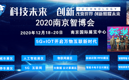 2020南京物聯網博覽會展現智慧生活方式