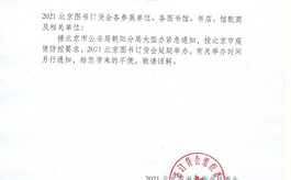 受疫情影響，北京圖書訂貨會宣布延期舉辦