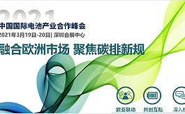 中國國際電池產業合作峰會：融合歐洲市場，聚焦碳排新規