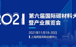 第六屆上海碳材料展將于11月在跨國采購中心舉辦