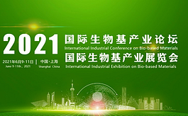 2021國際生物基大會將于6月在上海舉辦