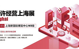世界特許加盟展IFE亞洲首秀落戶上海