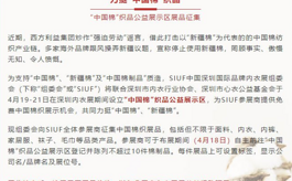 力挺新疆棉！深圳内衣展SIUF特设中国棉织品公益展示区