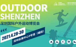 2021深圳戶外展本月精彩開幕，貿易+體育一體行業盛會！