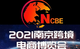 2021南京跨境电商展将于10月下旬举行