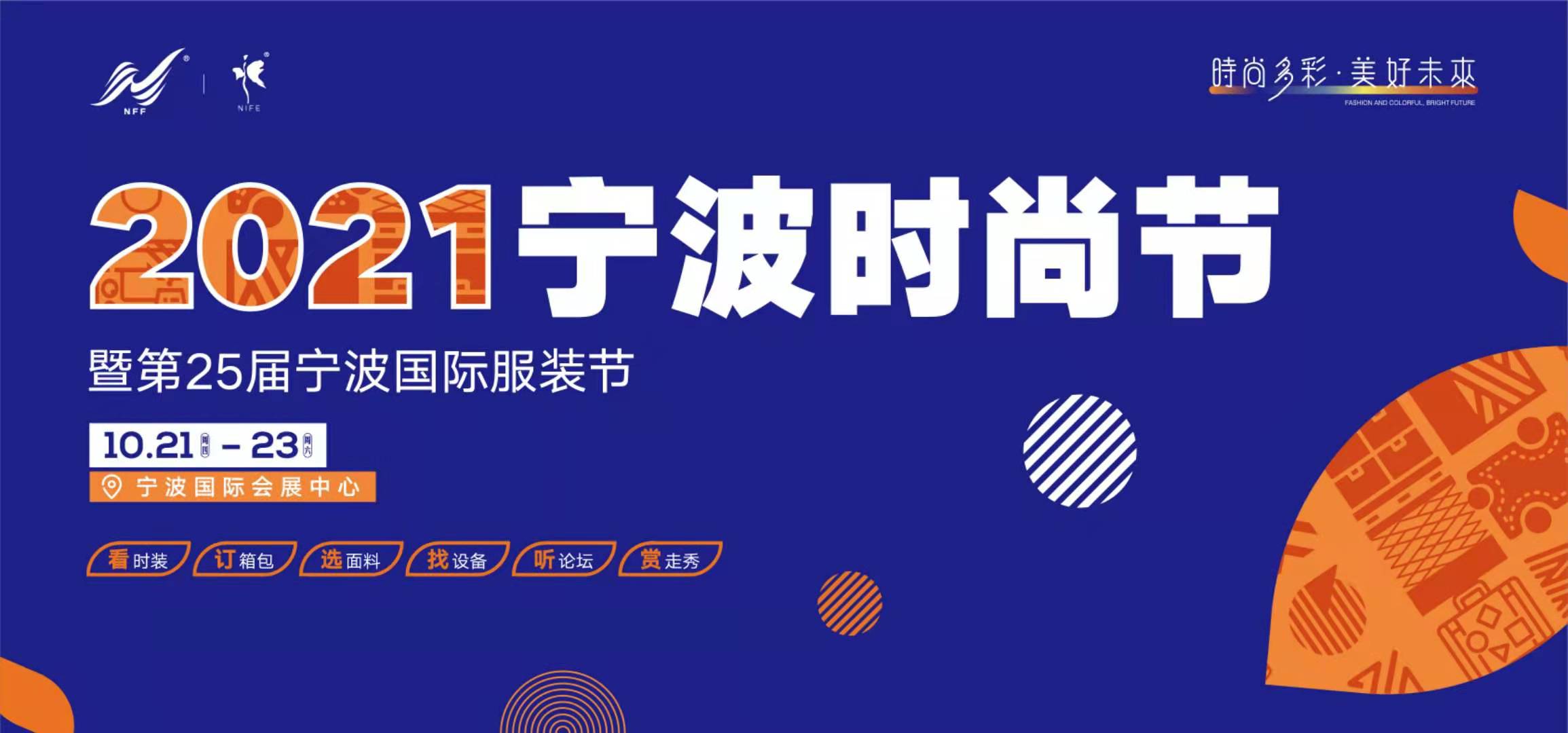 2021宁波时尚节暨第25届宁波国际服装展- 去展网