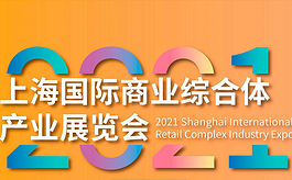 2021上海商业综合体展将迎来这些房地产巨头