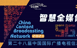 第二十八屆中國(guó)廣播電視展CCBN在北京開展