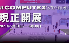 COMPUTEX線上展開幕，一個月展期大秀科技實力