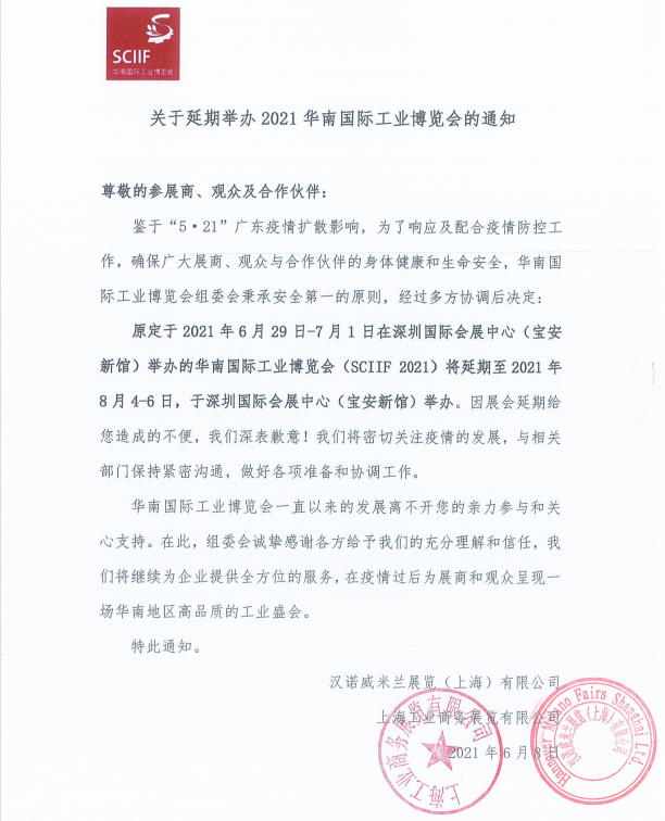 关于延期举办华南工博会SCIIF 2021的通知