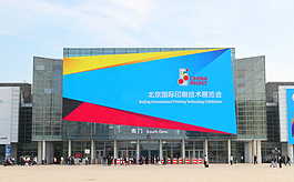 第十屆北京印刷展：展會規?？涨?，滿足觀眾需求