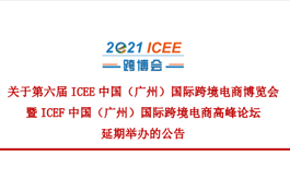 關于第六屆廣州跨境電商博覽會ICEE延期舉辦的公告