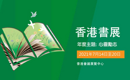 第31屆香港書展7月14日重新啟航，延續心靈勵志年度主題