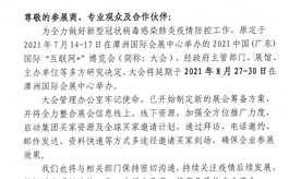 关于2021年广东互联网+博览会的延期通知