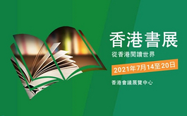 香港書展7月14日載譽歸來，多元化講座開闊大眾眼界