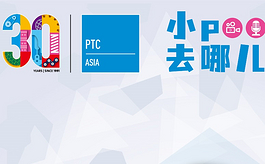 PTC ASIA上海動力傳動展30周年特別活動——展商專訪