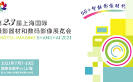 2021上海摄影器材展适时而变，助力影像新发展