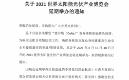 「重要通知」2021廣州太陽能光伏展將延期舉辦