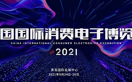2021青島消費電子展助工業互聯網破解安全困局