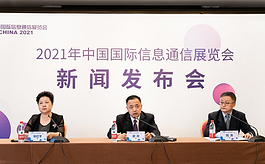 2021年中國信息通信展新聞發布會在北京召開