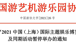 關于2021上海國際主題娛樂博覽會延期舉辦的通知