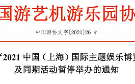 关于2021上海国际主题娱乐博览会延期举办的通知