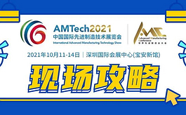 AMTech 2021：先進制造業年度盛會登陸深圳！