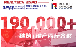 相約上海國家會(huì)展中心，RealTech 2021延期至12月舉辦