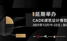 重要通知：CADE 2021上海建筑设计博览会将延期举办