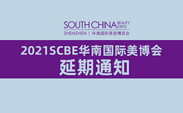 2021年華南國際美容博覽會延期公告