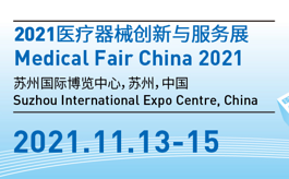 第四屆醫療器械創新展將于11月中旬在蘇州舉辦