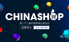 關于第二十三屆中國零售業博覽會延期舉辦的通知
