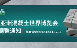 WOCA亚洲混凝土世界博览会调整至明年12月中旬举行