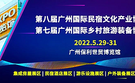 2022第八屆廣州民宿文化產業博覽會CBBE GuangZhou