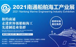 2021南通船舶海工展將于12月中旬舉辦