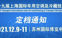 第19屆上海車用空調展CIAAR定檔通知