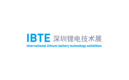 深圳電池技術展覽會IBTE