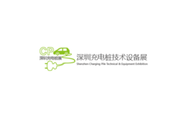 深圳國際充電樁技術設備展覽會CPTE