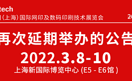 关于2021上海网印及数码印刷展再次延期举办的公告