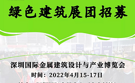 MBE 2022深圳金属建筑展会绿色建筑展团招募开启！