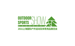 上海国际户外及运动用品展览会