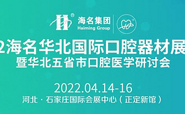 2022华北口腔展：学术交流，商机洽谈