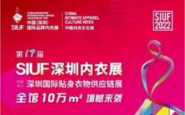 一睹为快！2022深圳内衣展SIUF活动安排