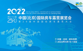 第23届北京房车展将于4月中旬盛大开幕