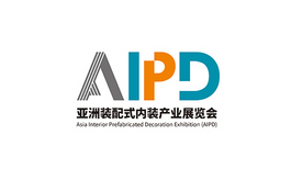 亚洲装配式内装展AIPD移师上海世博展览馆