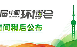 重要通知：第23届上海环博会延期时间待定
