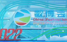 第二届中国国际数字产品博览会即将在福州召开