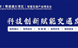广州智慧交通产业博览会同期活动一览