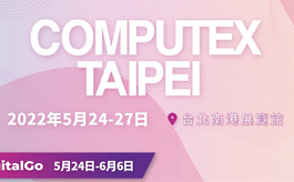 聚焦六大主题，台北电脑展COMPUTEX五月登场